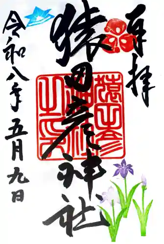 猿田彦神社の御朱印