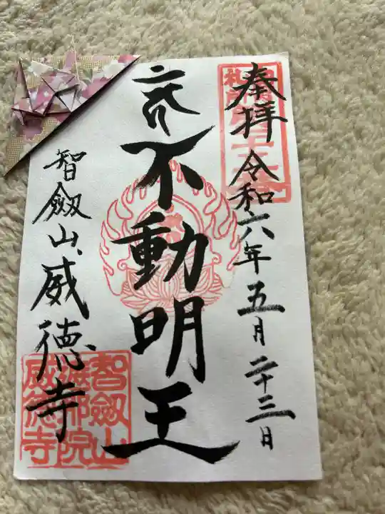 赤坂不動尊威徳寺(東京都)