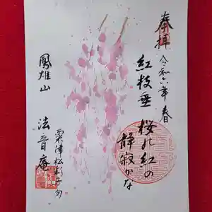 法音庵の御朱印(2024年04月01日(月) 19時10分34秒投稿)