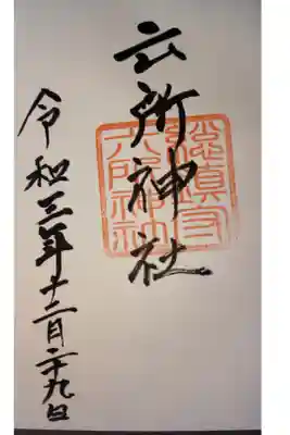 六所神社の御朱印