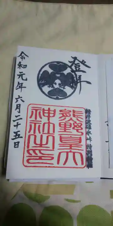 熊野皇大神社の御朱印