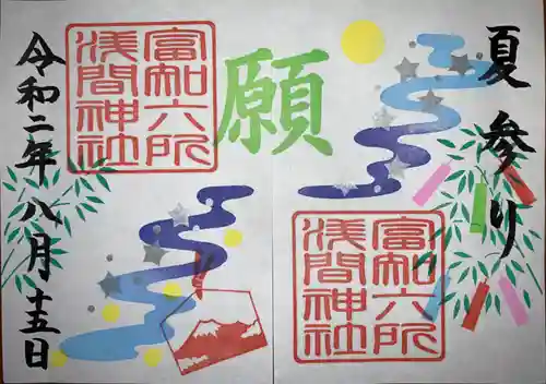 富知六所浅間神社の御朱印