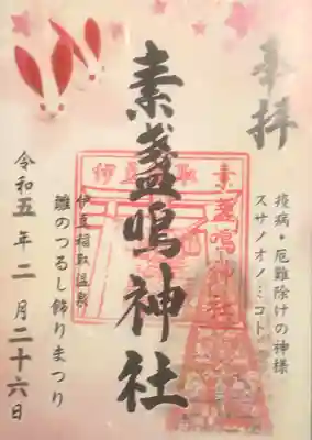 素盞嗚神社の御朱印