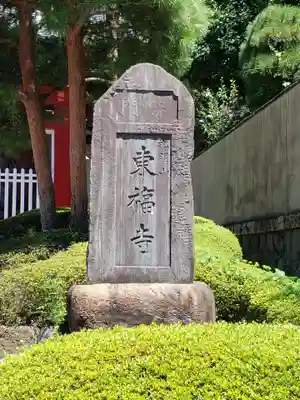東福寺(神奈川県)