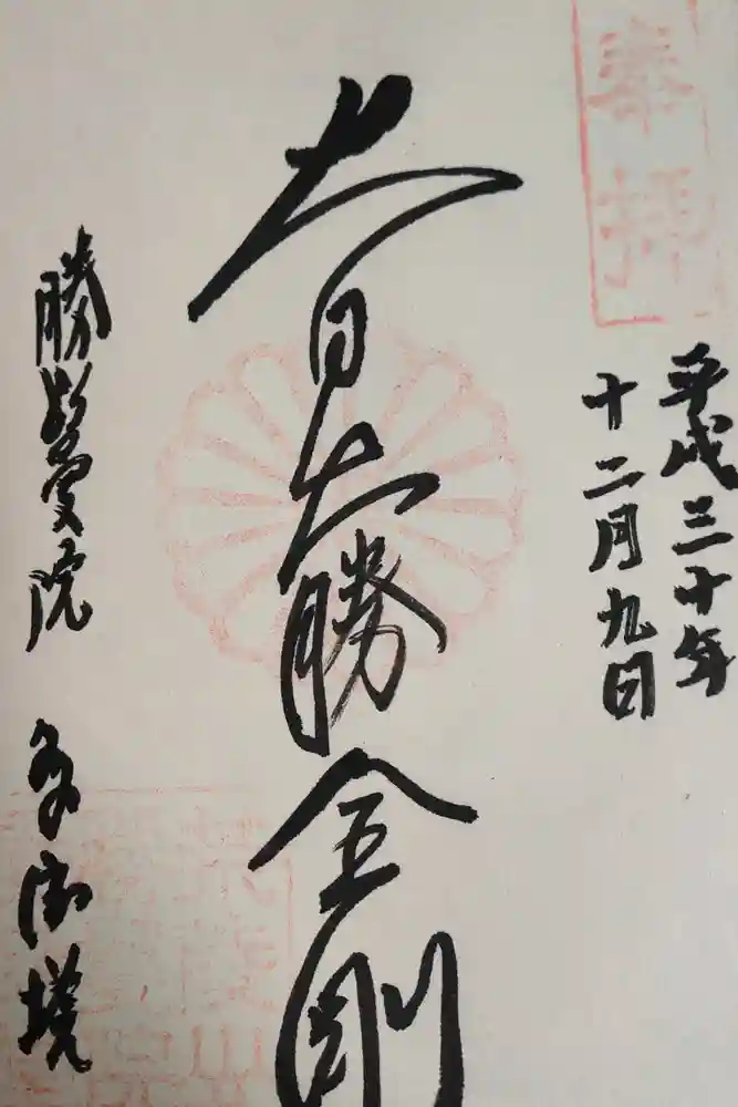 愛染堂勝鬘院の御朱印