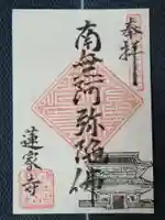 蓮家寺の御朱印