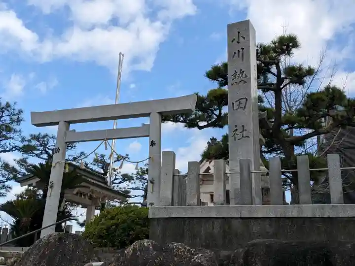 小川熱田社の{uncategorized: "未分類", other: "その他", undefined: "問題あり", building: "その他建物", grave: "お墓", sacred_gate: "鳥居", guardian: "狛犬", statue: "像", buddha: "仏像", history: "歴史", nature: "自然", garden: "庭園", animal: "動物", pagoda: "塔", temizu: "手水舎", mountain_gate: "山門・神門", sanctuary: "本殿・本堂", subordinate: "末社・摂社", art: "芸術", scenery: "景色", jizo: "地蔵", ema: "絵馬", goshuin: "御朱印", omikuji: "おみくじ", items: "授与品その他", amulet: "お守り", goshuincho: "御朱印帳", eats: "食事", festival: "お祭り", votive_dance: "神楽", shichigosan: "七五三参", wedding: "結婚式", experience: "体験その他", initially: "初詣", around: "周辺", anti_infection: "感染症対策"}