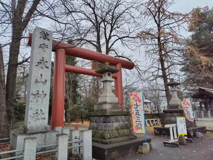 永山神社(北海道)