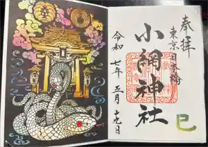 小網神社の御朱印