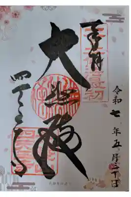 OsakaMetroで行く六十六花御朱印巡り