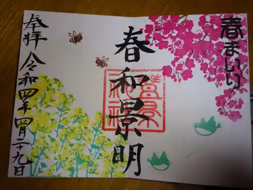 豊景神社の御朱印