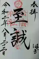 松陰神社の御朱印