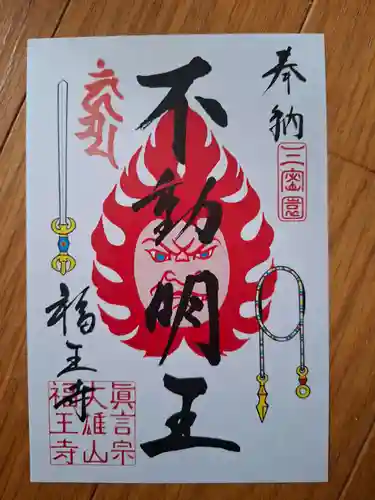 高野山真言宗　福王寺の御朱印