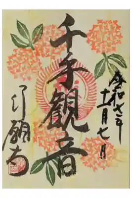 令和7年月替わり千手観音御朱印