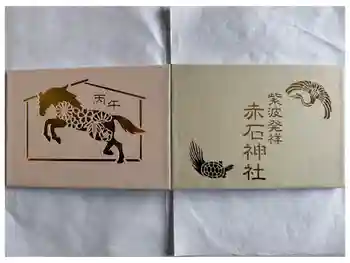 志賀理和氣神社の御朱印帳