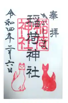稲荷神社の御朱印