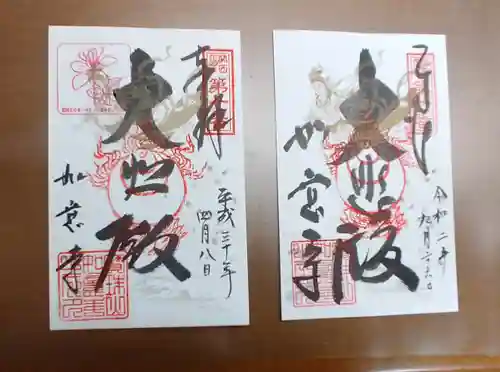 如意寺の御朱印