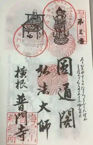 普門寺の御朱印