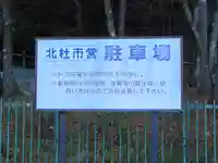 甲斐駒ヶ岳神社のその他建物