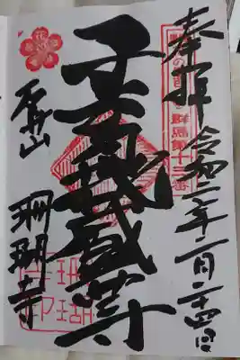 珊瑚寺の御朱印