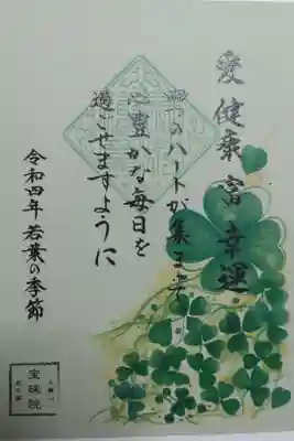 若葉の季節御朱印(2022年5月?)6月に拝受。
「愛 健康 富 幸運。四つのハートが集まって心豊かな毎日を過ごせますように」四つ葉のクローバーの絵
