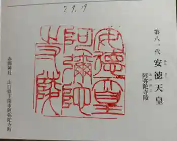 阿弥陀寺陵(安徳天皇陵)の御朱印 2025年09月