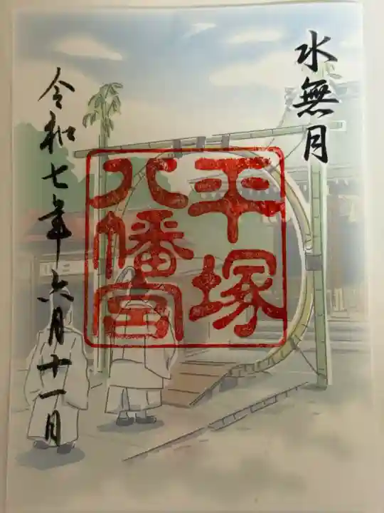 平塚八幡宮(神奈川県)