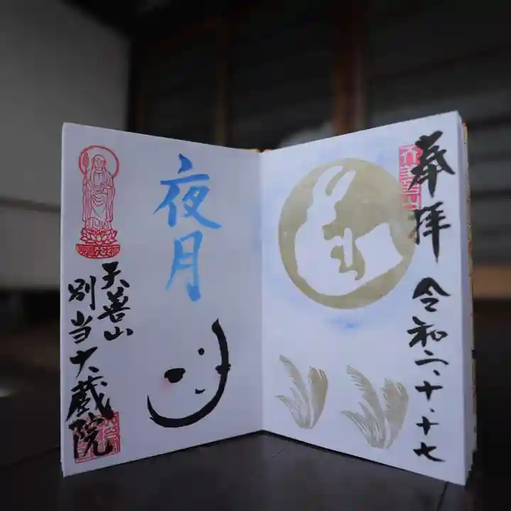 大蔵院の御朱印