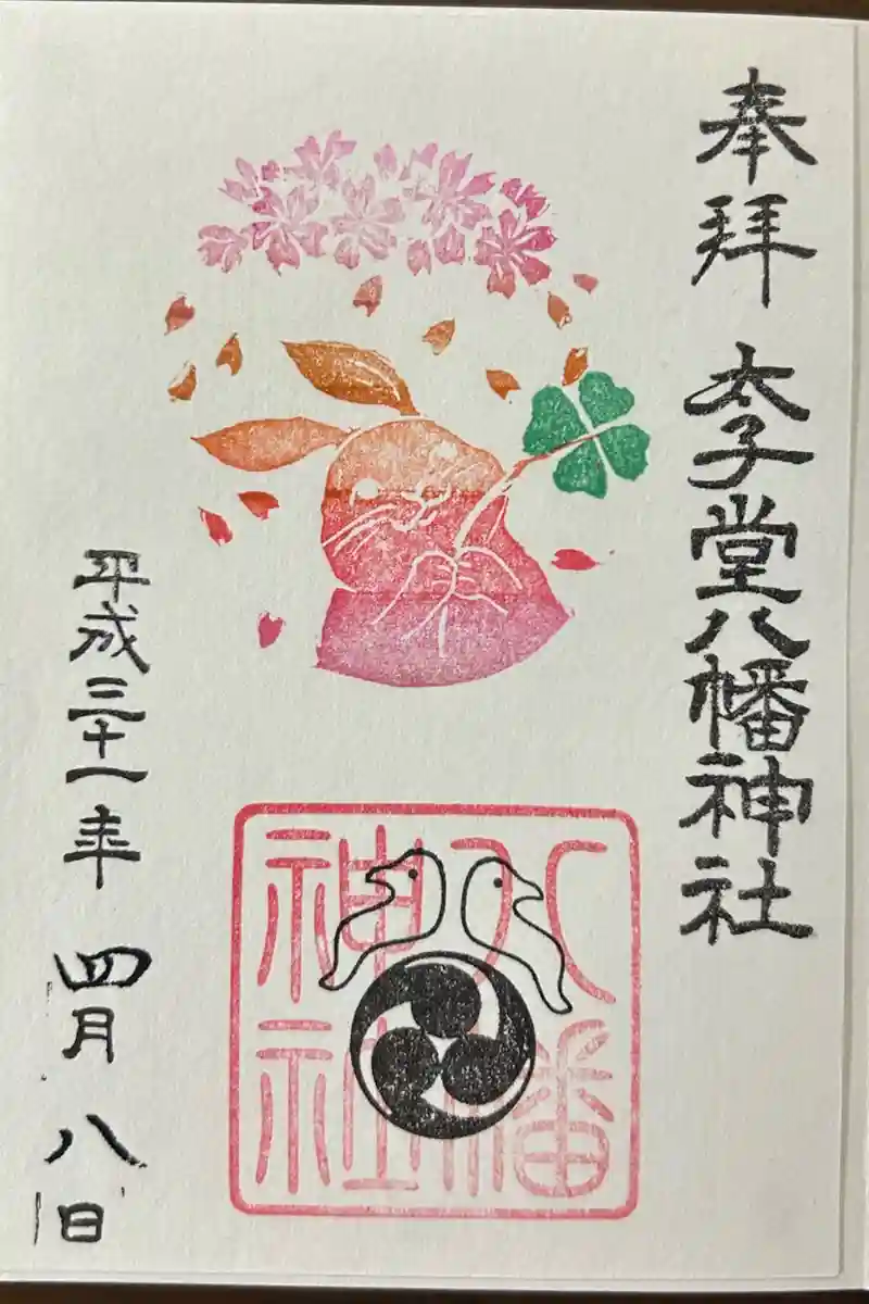 太子堂八幡神社　3月～5月分御朱印12点 太子堂八幡神社 8種類の御朱印＆御朱印帳紹介｜境内の現地レポ