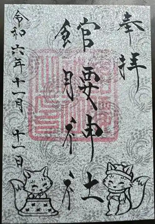 館腰神社(宮城県)