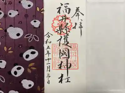 福井県護国神社(福井県)