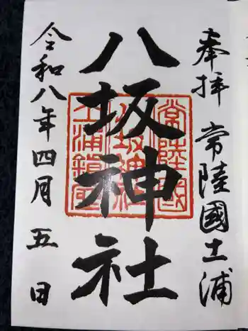 八坂神社の御朱印 2026年04月