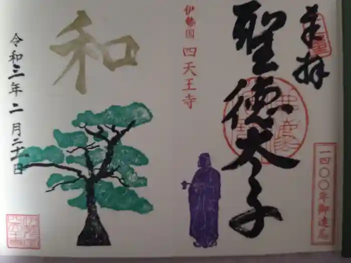 伊勢の国 四天王寺の御朱印