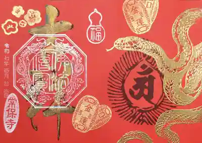 常保寺の御朱印