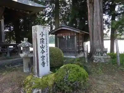 小窪山　今宮寺(長野県)