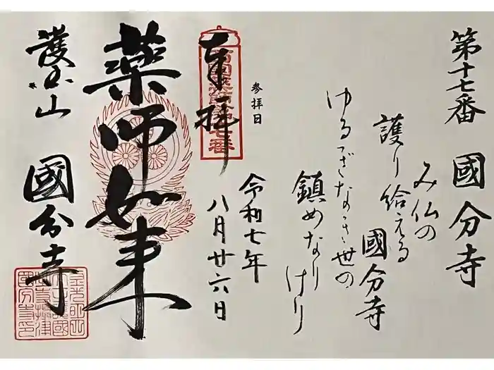 摂津之国 國分寺(金光明四天王護国之寺)の御朱印