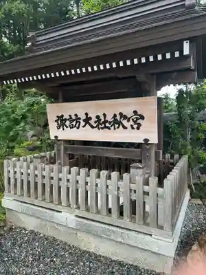 諏訪大社下社秋宮(長野県)