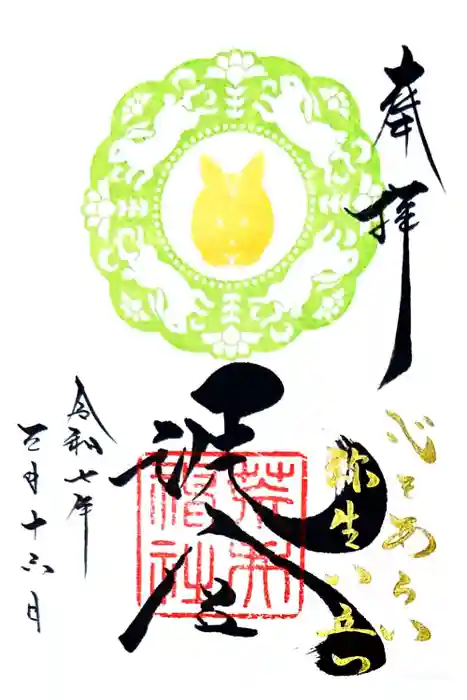 荒井神社の御朱印