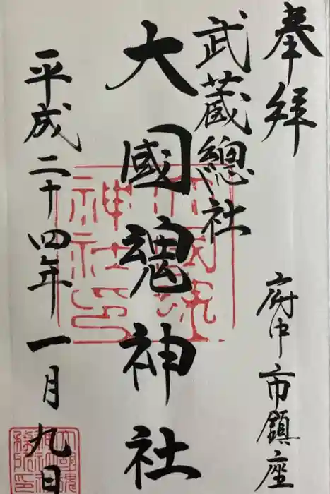 大國魂神社の御朱印