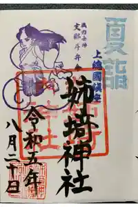 姉埼神社の御朱印