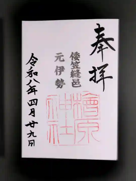 檜原神社(大神神社摂社)の御朱印