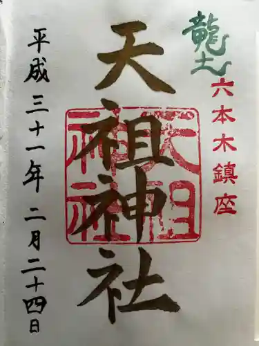  六本木天祖神社(東京都)