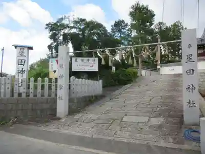 星田神社のその他建物