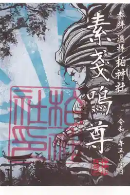 柏神社 御朱印 郵送