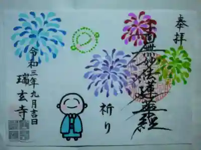 8月9月御朱印(御首題)
