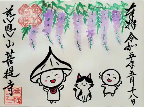菩提寺の御朱印