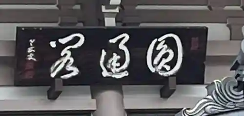 永平寺別院長谷寺(東京都)