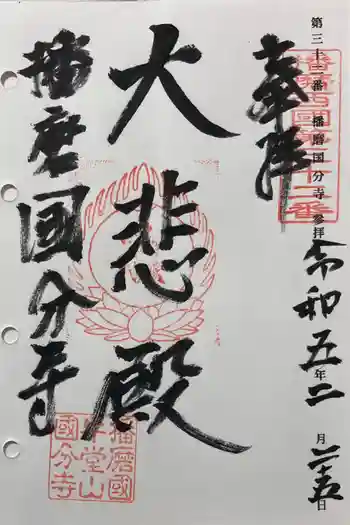 播磨国分寺の御朱印 2023年02月