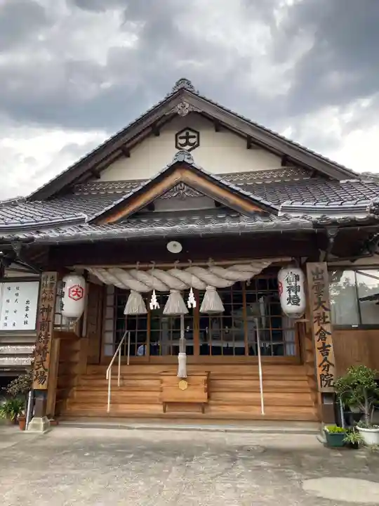 出雲大社 倉吉分院の本殿・本堂