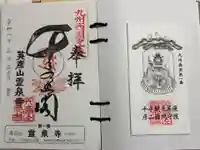 霊泉寺の御朱印